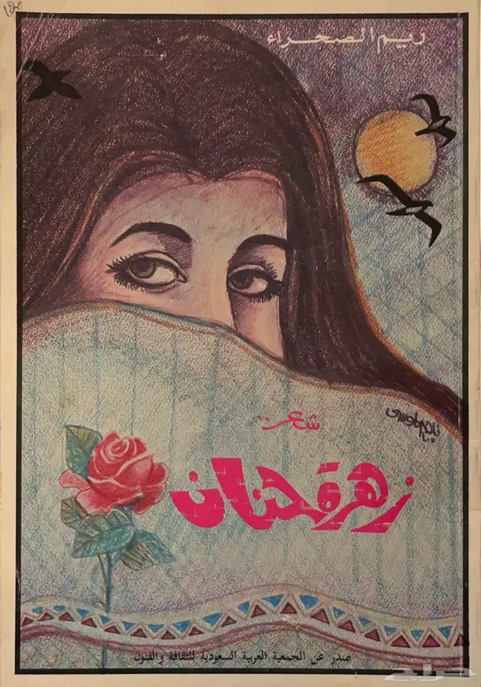 ديوان زهرة حنان - ريم الصحراء 0