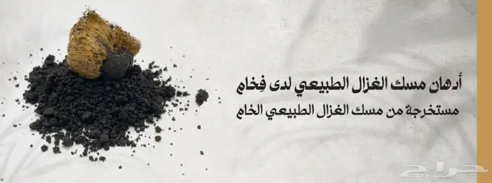 مسك الغزال الأسود الطبيعي القديم للتطيب والطهارة والعلاج 2