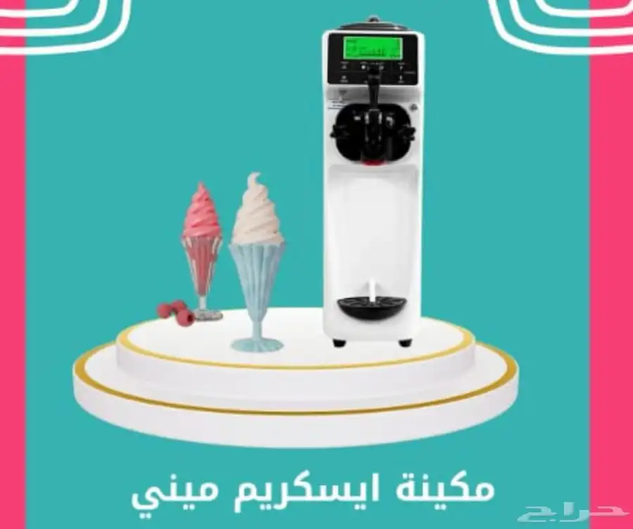 ميني مكينة ايس كريم 3