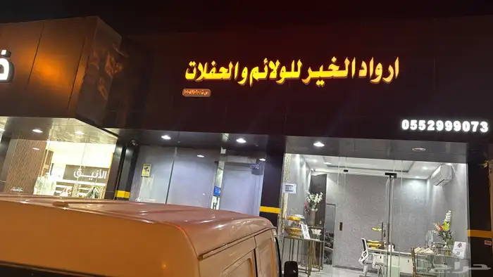 مطعم افنتات حفلات تنظيم الحفلات والمناسبات والمؤتمرات 3