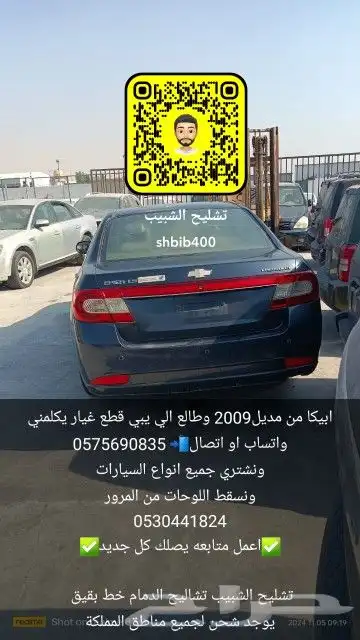 شيفروليه ابيكا 2009 0