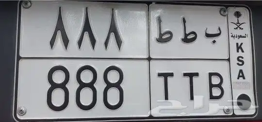 لوحه مميزه للبيع ب ط ط 888 0