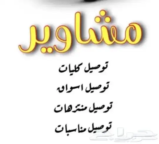 توصيل مشاوير إلى ضبيعة أو العزيزية أو الجائزة أو الحجرة 0