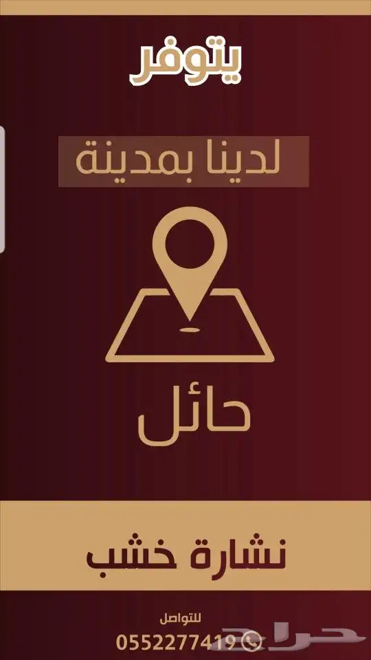 للبيع نشارة خشب للخيول والدواجن بحائل 19