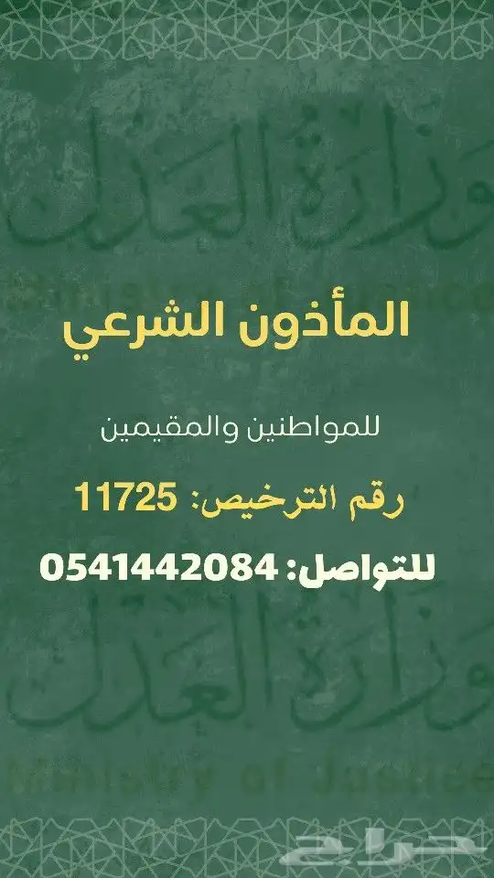 مأذون شرعي لعقود الأنكحة للمواطنين والمقيمين 0