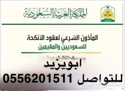 مأذون شرعي مملك تبوك 0