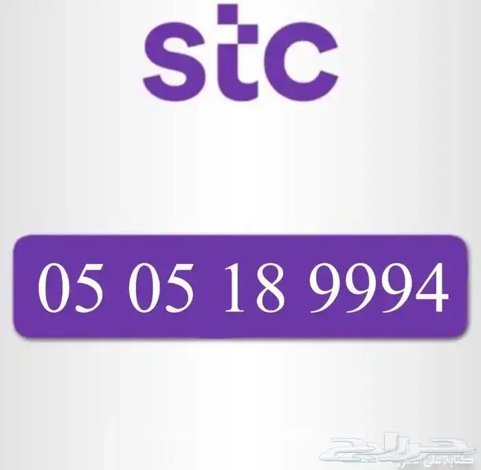STC أرقام مميزه 0