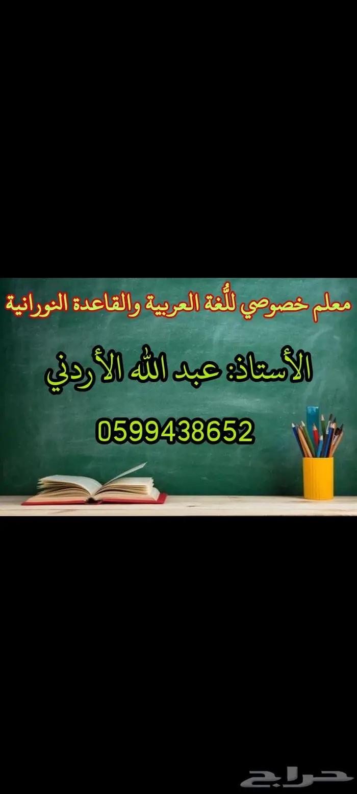 مدرس خصوصي لتعليم قراءة اللغة العربية والرياضيات 0
