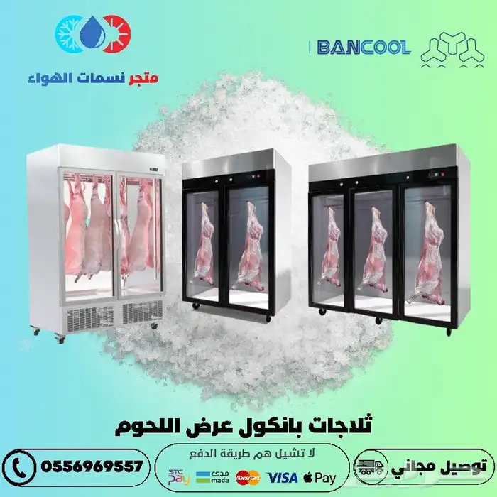 ثلاجات عرض لحوم 0