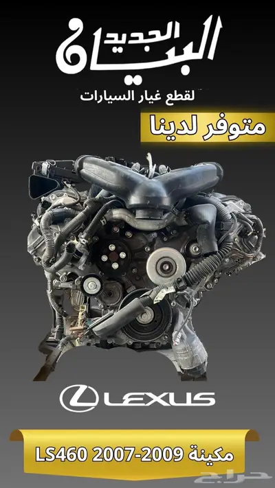 قطع غيار مكينة مستعمل LS460 2007-2009 0
