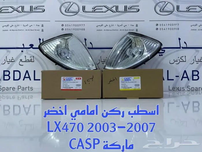 شمعات اسطبات كشافات صدام جيب لكزس LEXUS LX470 1998-2007 2