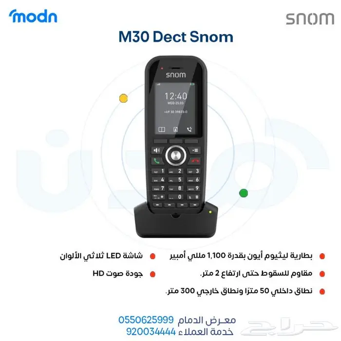 احصل على أفضل تجربة اتصال مع هواتف DECT من Snom في الدمام 0