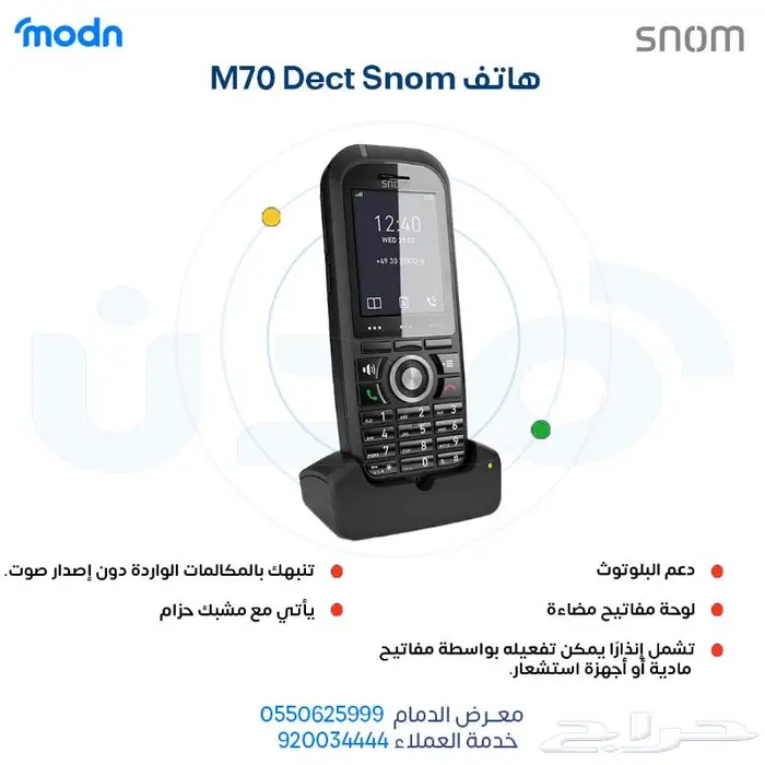 احصل على أفضل تجربة اتصال مع هواتف DECT من Snom في الدمام 1