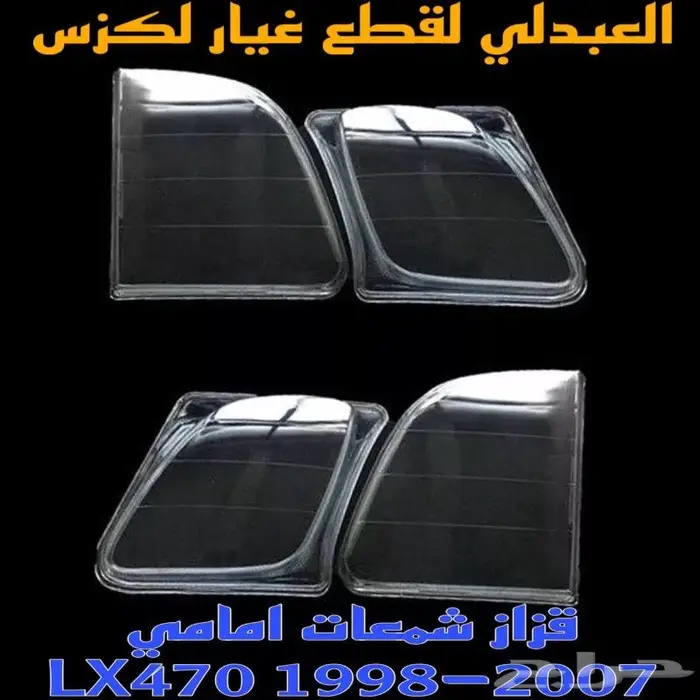 شمعات اسطبات كشافات صدام جيب لكزس LEXUS LX470 1998-2007 32