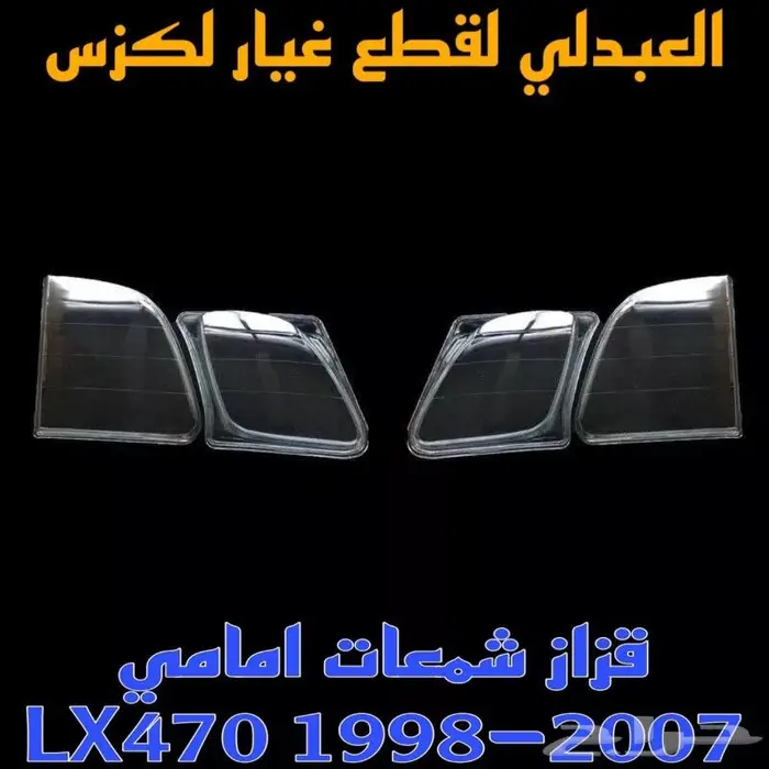 شمعات اسطبات كشافات صدام جيب لكزس LEXUS LX470 1998-2007 31