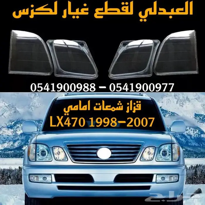 شمعات اسطبات كشافات صدام جيب لكزس LEXUS LX470 1998-2007 33