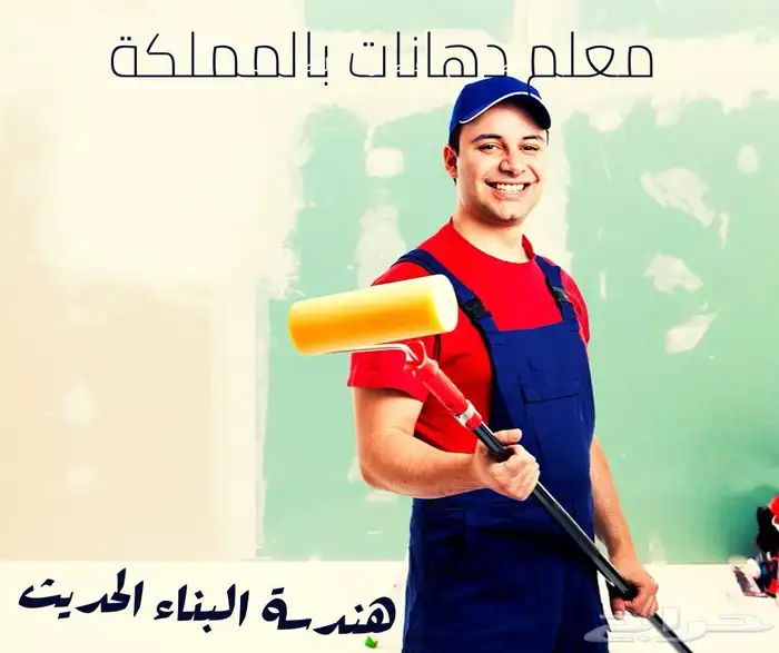صباغ الخبر الدمام  صباغ_الدوحه  صباغ_الدانه 16