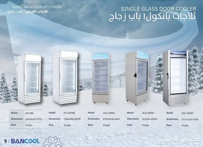 فريزرات وثلاجات تبريد بانكول 9