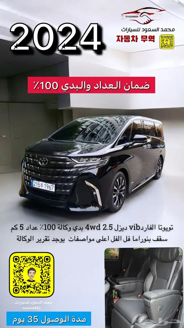 تيوتا الفارد 2024 عداد 5 الف كم تم البيع 0