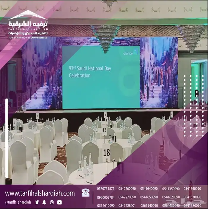 ترفيه الشرقيه لتنظيم المعارض و المؤتمرات 1