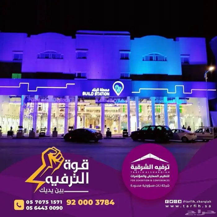 ترفيه الشرقيه لتنظيم المعارض و المؤتمرات 10