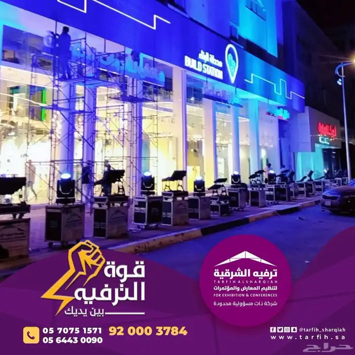 ترفيه الشرقيه لتنظيم المعارض و المؤتمرات 12