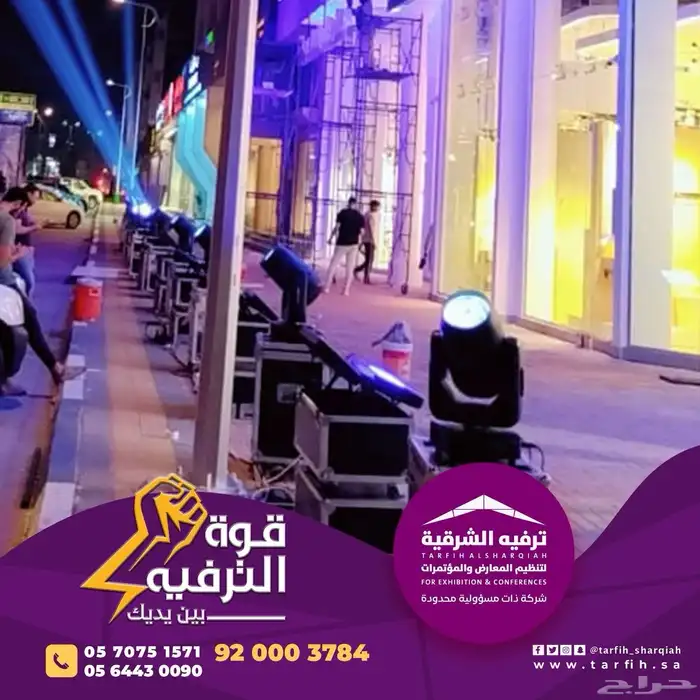 ترفيه الشرقيه لتنظيم المعارض و المؤتمرات 13