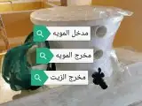 مصيدة زيت _ صفايه زيت 1