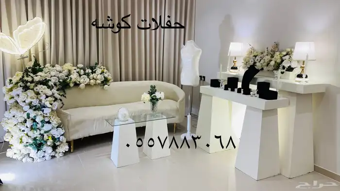 تخرج كوشة طاولات كنب كرسي 13