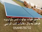 تاجير طاوله بولوت طاوله شطرنج طاوله كيرم بلاستيشن هوكي بليار 8