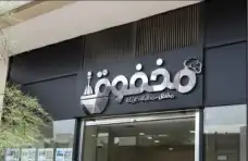 تصنيع وتركيب لوحات محلات حروف بارزة مضيئة اسمنت بورد كلادينج 18