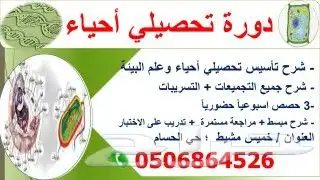 مدرس أحياء وعلوم وتحصيلي 0