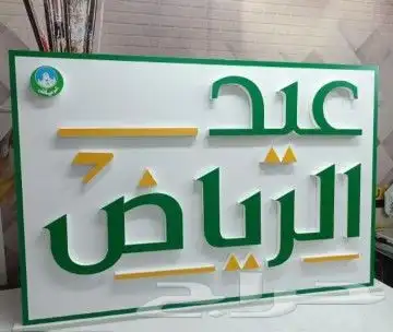 تصنيع وتركيب لوحات محلات حروف بارزة مضيئة اسمنت بورد كلادينج 10