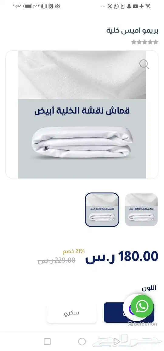 قماش كروي ابيض. وقماش 2 من التميمي 2