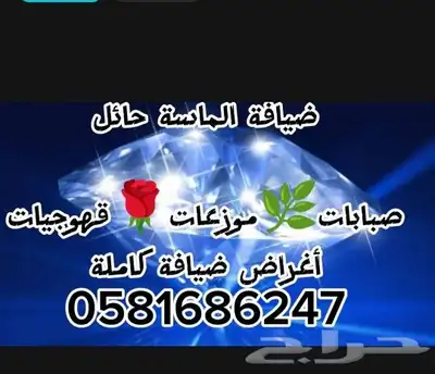 ضيافة الماسه حائل النسائية 0