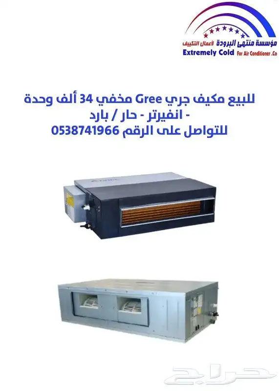 للبيع مكيف جري مخفي في الرياض من مؤسسة منتهى البرودة بالرياض 0