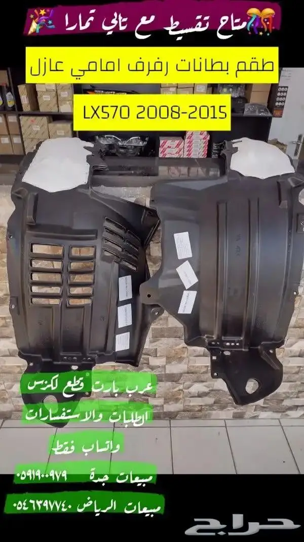 بطانة رفرف عازل لكزس LX 2008 2015 0