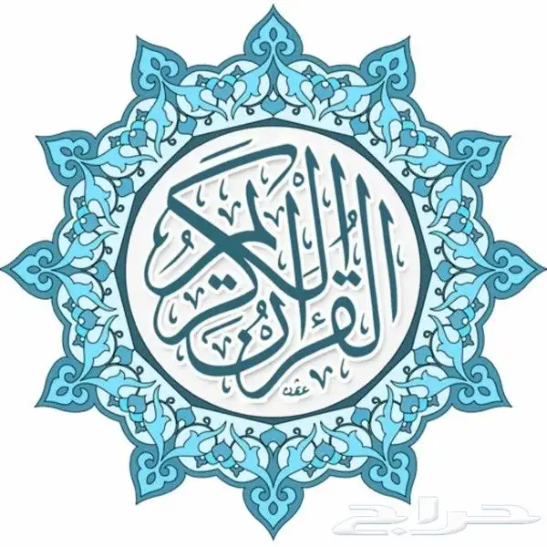 تحفيظ قرآن كريم للصغار والكبار 0