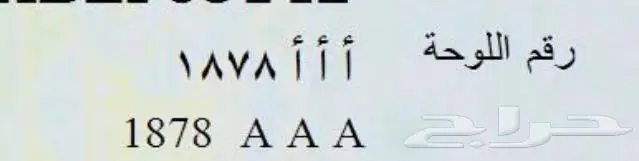 لوحة سيارة مميزه للبيع 0