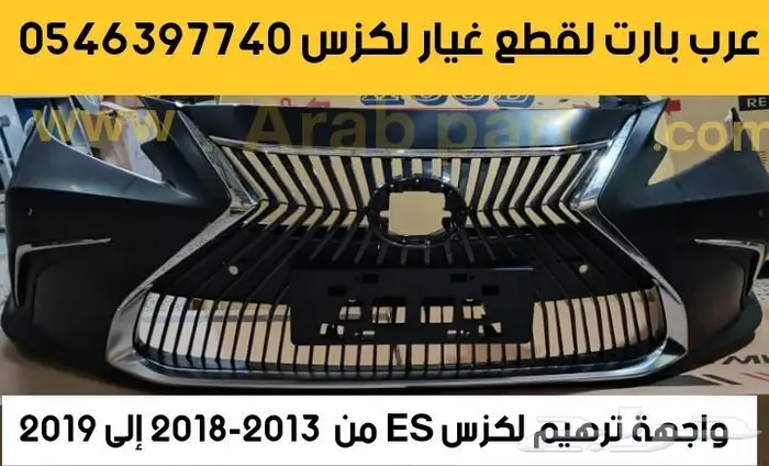واجهة ترهيم لكزسES 2013 2018 الى 2019 0