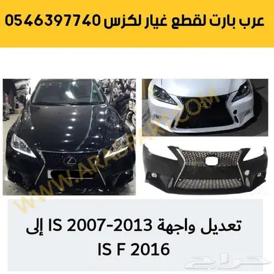 شبك فوق لكزس صدام كشاف شمعه اسطب عاكس ار اكسRX 330 2003-2008 22