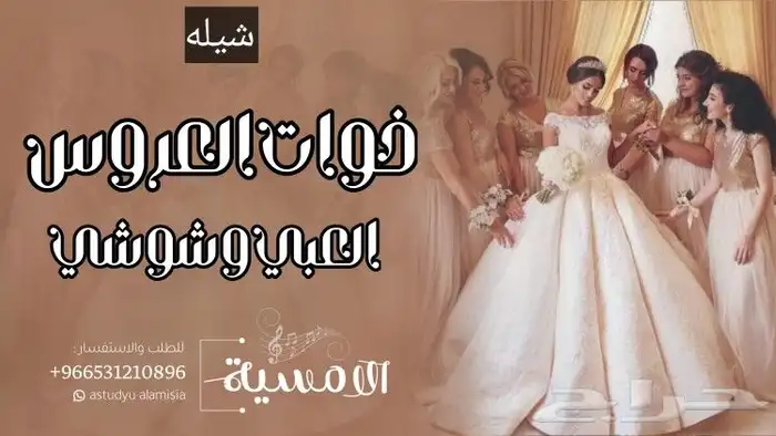 تنفيذ الزفات والشيلات لكل المناسبات بالاسماء وبدون اسماء 1