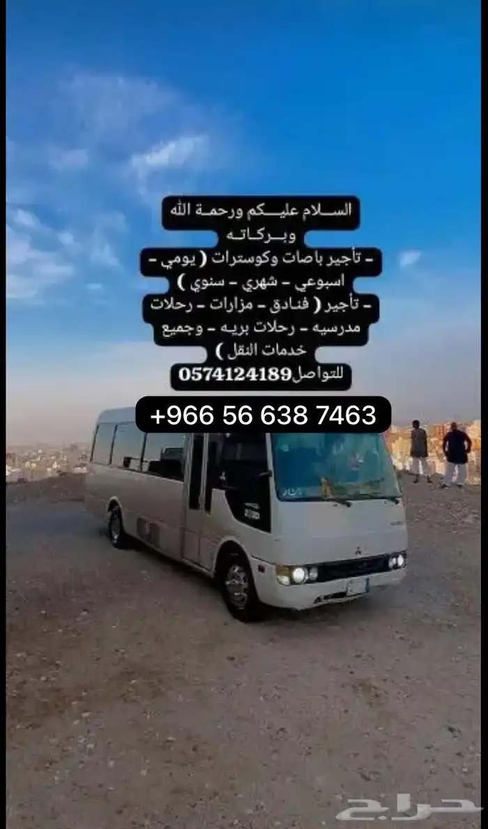 باص كوستر للايجار مع السائق 0