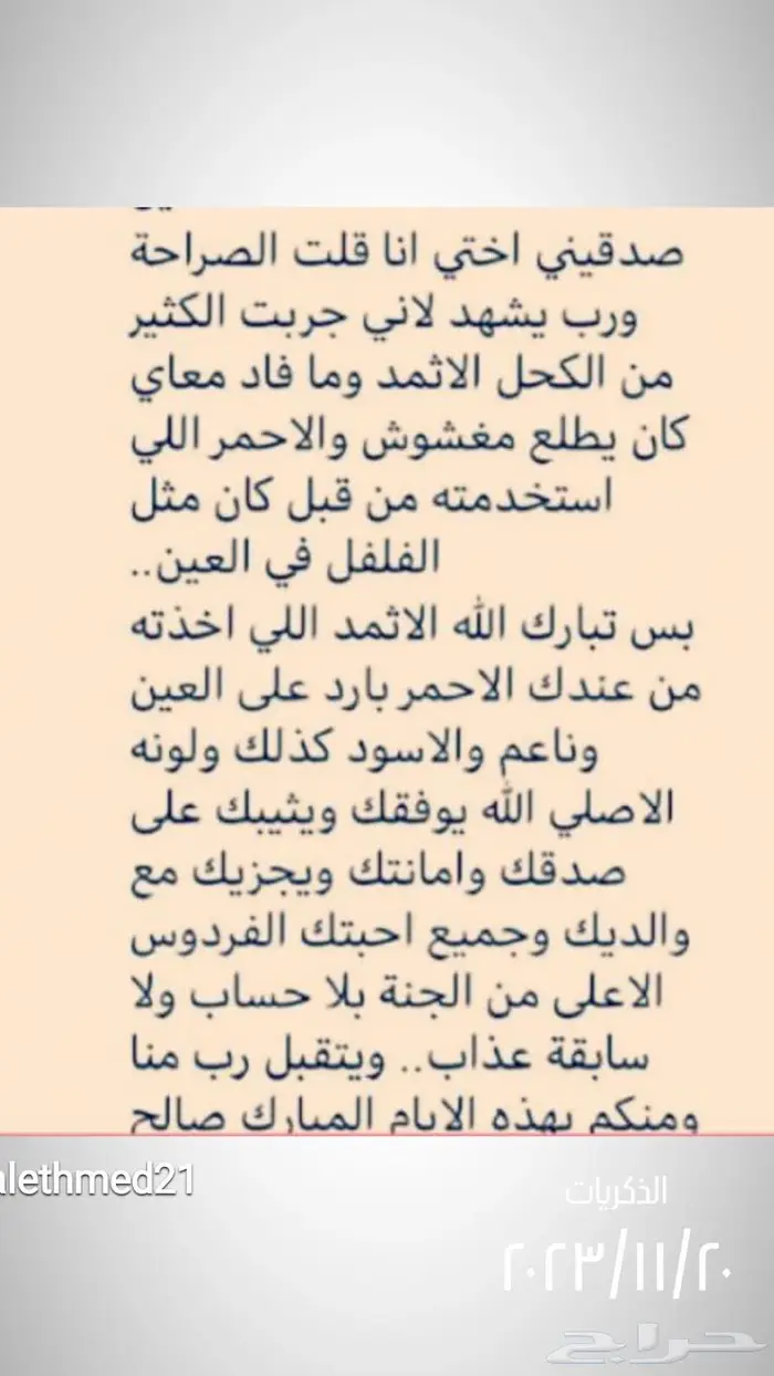 كحل الإثمد الأصلي وشهادة الزبائن تكفينا 1