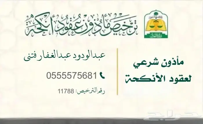 مأذون شرعي لعقود الأنكحه 0