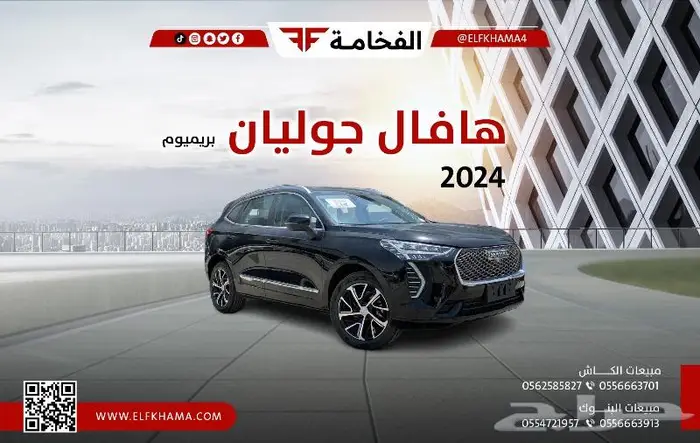 هافال جوليان بريميوم فل كامل 2024 0
