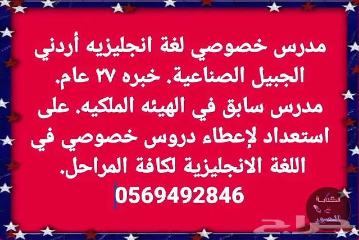 مدرس خصوصي لغة انجليزيه أردني الجبيل الصناعية 0