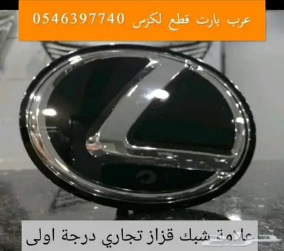 شبك فوق لكزس صدام كشاف شمعه اسطب عاكس ار اكسRX 330 2003-2008 18