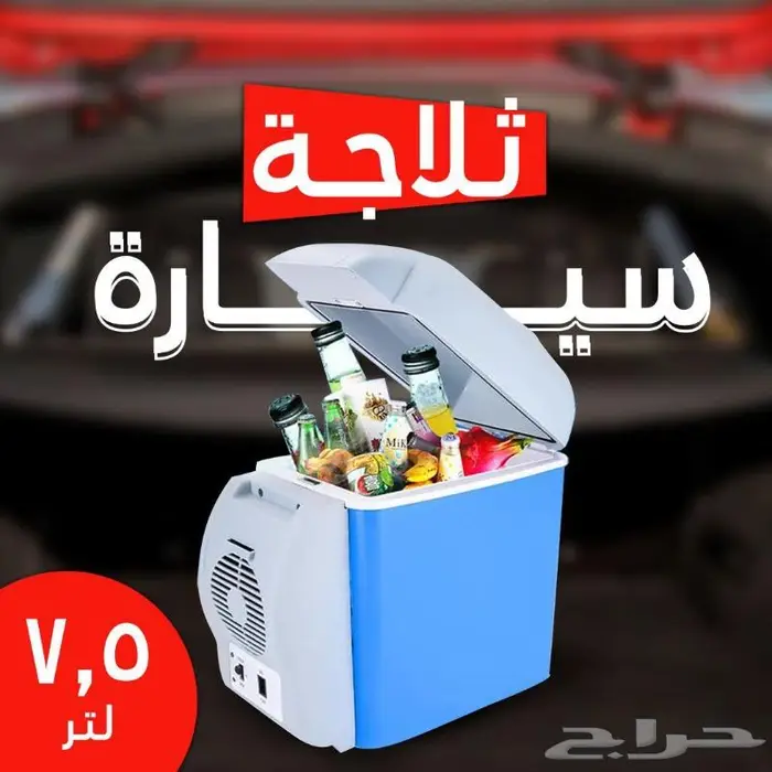 ثلاجة للمنزل والسيارة 0