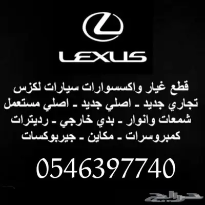 شبك فوق لكزس صدام كشاف شمعه اسطب عاكس ار اكسRX 330 2003-2008 21